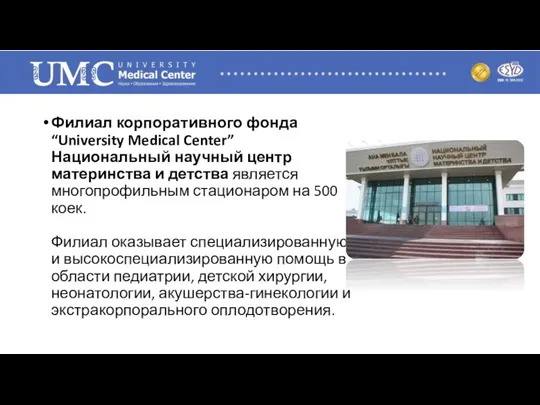 Филиал корпоративного фонда “University Medical Center” Национальный научный центр материнства