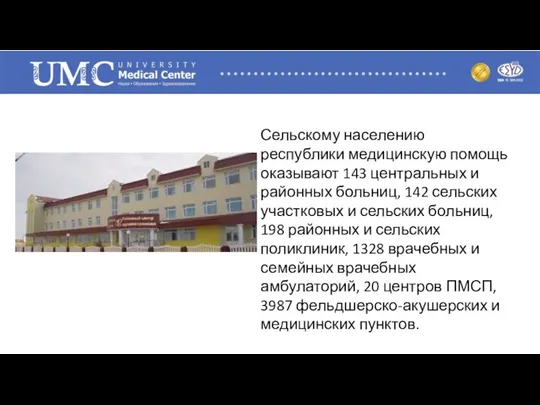 Сельскому населению республики медицинскую помощь оказывают 143 центральных и районных больниц, 142 сельских