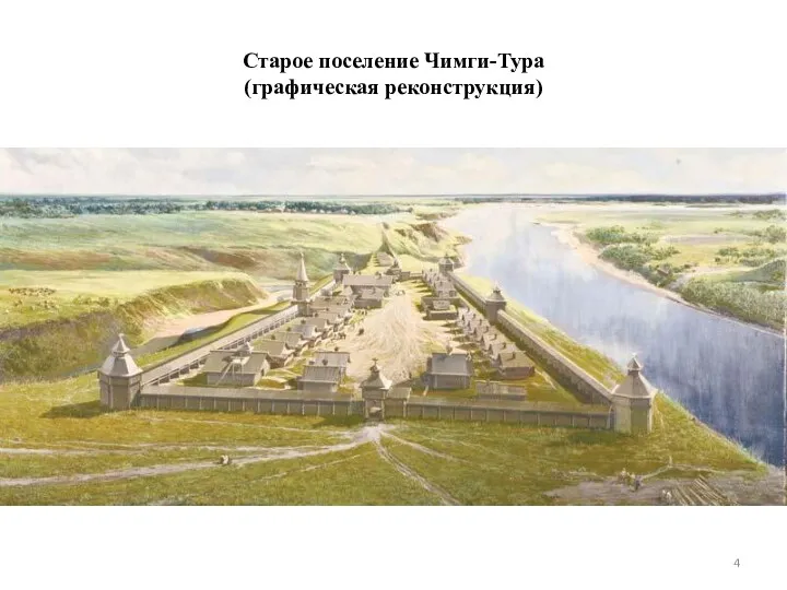 Старое поселение Чимги-Тура (графическая реконструкция)