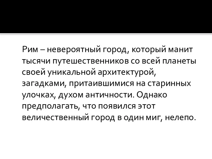 Рим – невероятный город, который манит тысячи путешественников со всей