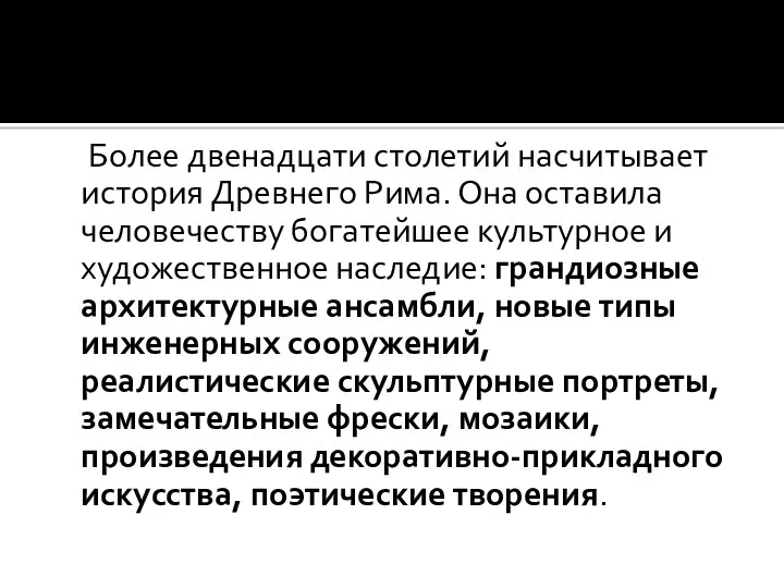 Более двенадцати столетий насчитывает история Древнего Рима. Она оставила человечеству