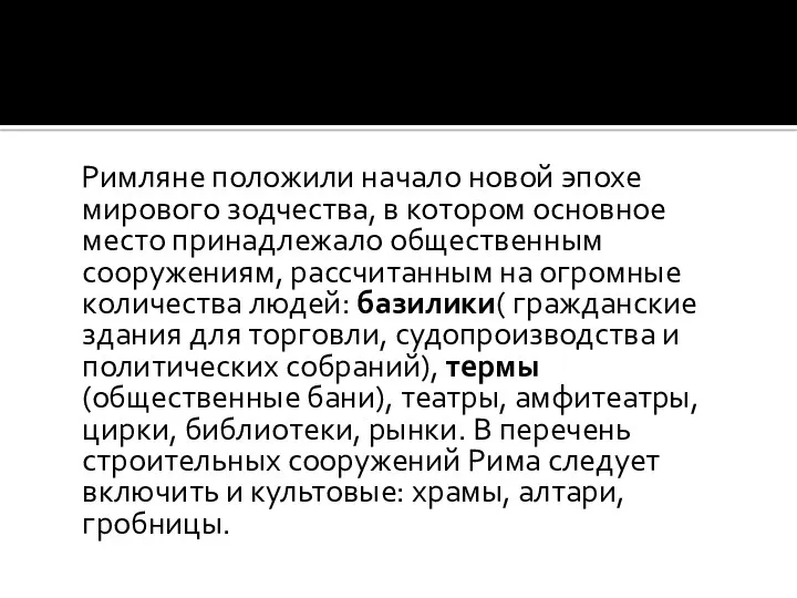 Римляне положили начало новой эпохе мирового зодчества, в котором основное