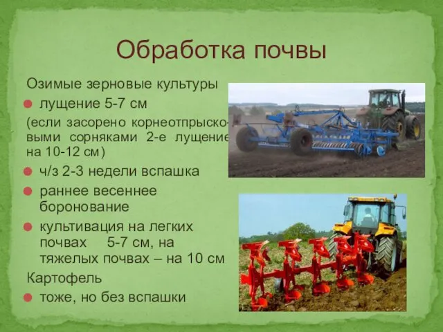 Обработка почвы Озимые зерновые культуры лущение 5-7 см (если засорено корнеотпрыско-выми сорняками 2-е