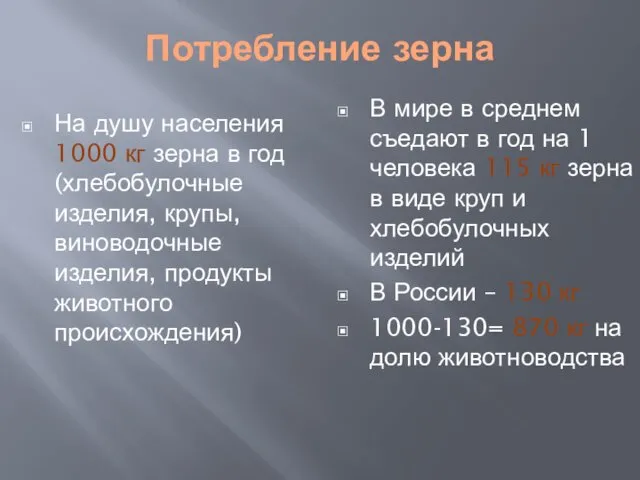 Потребление зерна На душу населения 1000 кг зерна в год (хлебобулочные изделия, крупы,