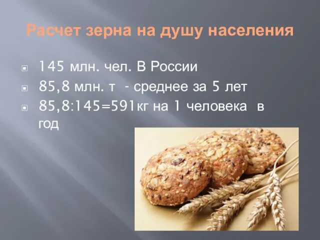 Расчет зерна на душу населения 145 млн. чел. В России 85,8 млн. т