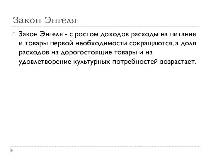 Закон Энгеля Закон Энгеля - с ростом доходов расходы на