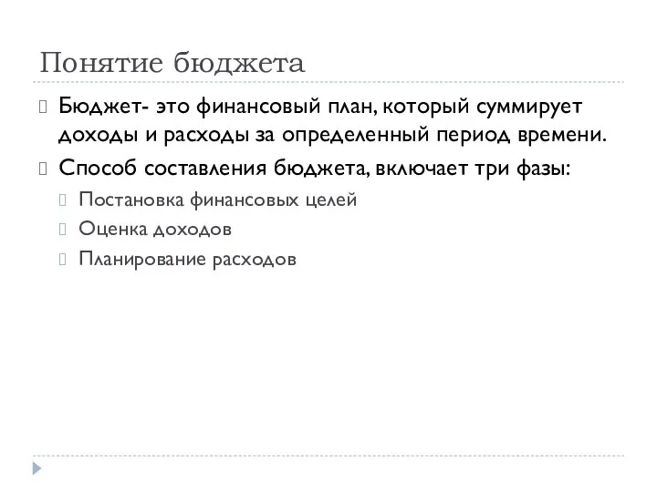 Понятие бюджета Бюджет- это финансовый план, который суммирует доходы и