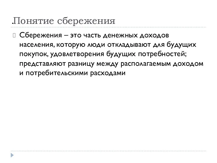 . Понятие сбережения Сбережения – это часть денежных доходов населения,