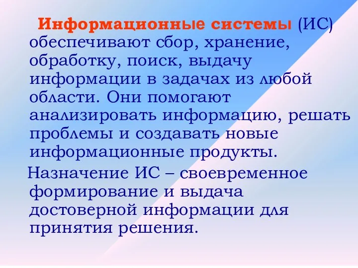 Информационные системы (ИС) обеспечивают сбор, хранение, обработку, поиск, выдачу информации