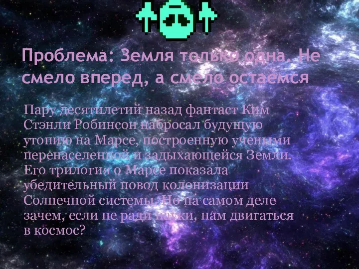 Проблема: Земля только одна. Не смело вперед, а смело остаемся