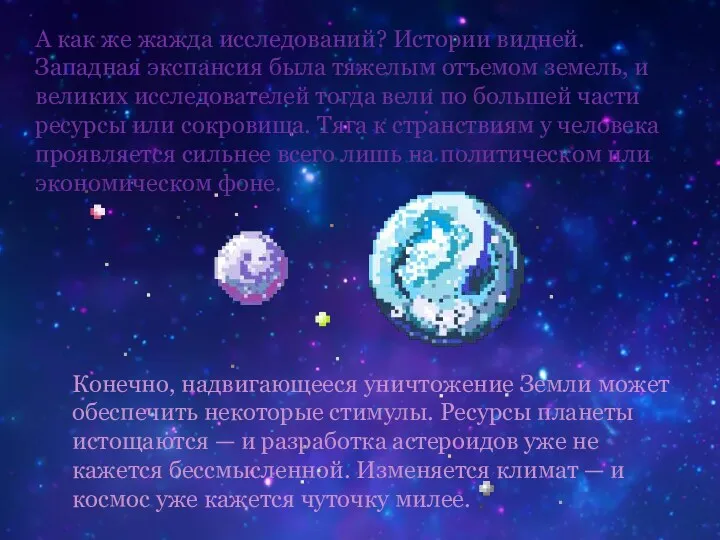 Конечно, надвигающееся уничтожение Земли может обеспечить некоторые стимулы. Ресурсы планеты