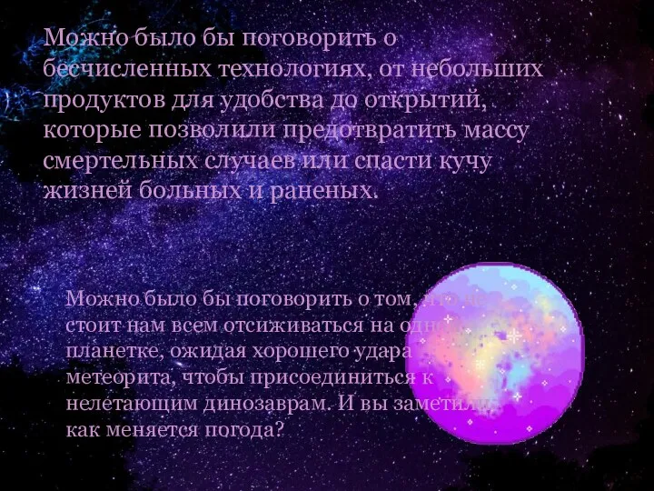 Можно было бы поговорить о бесчисленных технологиях, от небольших продуктов