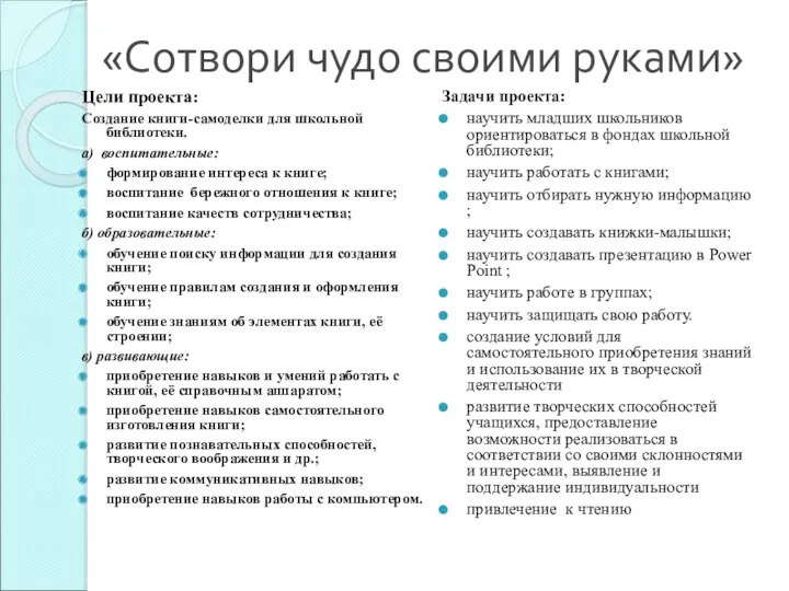 «Сотвори чудо своими руками» Цели проекта: Создание книги-самоделки для школьной