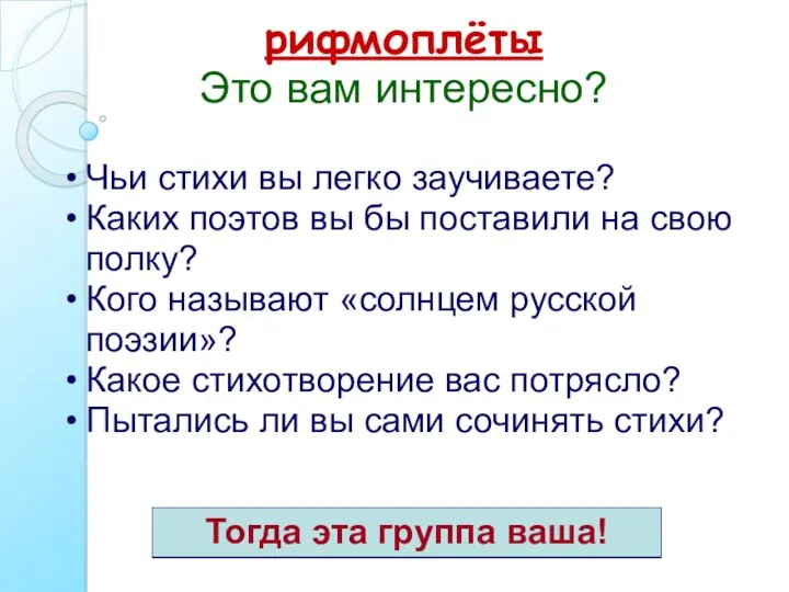 рифмоплёты Это вам интересно? Чьи стихи вы легко заучиваете? Каких