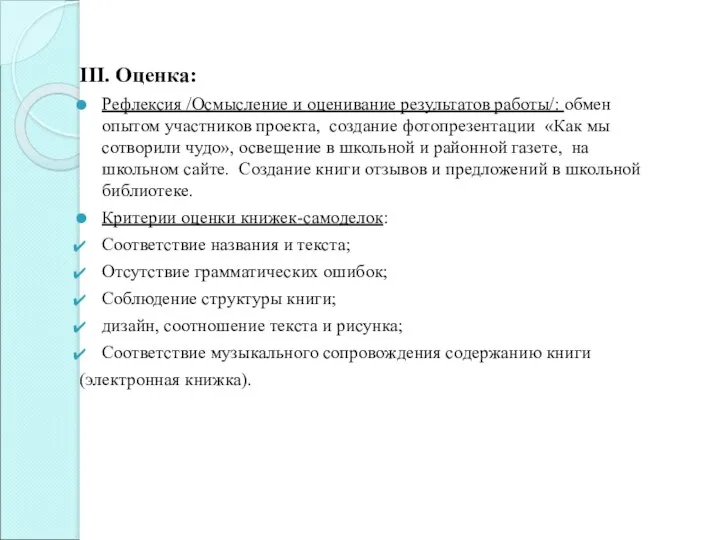 III. Оценка: Рефлексия /Осмысление и оценивание результатов работы/: обмен опытом