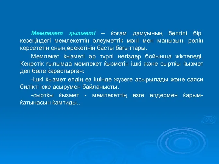 Мемлекет қызметі – ќоғам дамуының белгілі бір кезеңіндегі мемлекеттің әлеуметтік