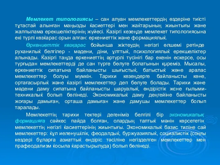 Мемлекет типологиясы – сан алуан мемлекеттердің өздеріне тиісті тұтастай алынған