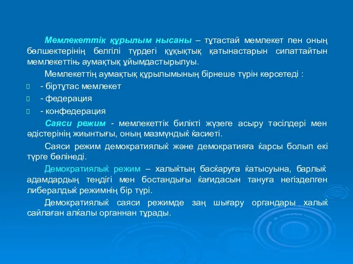 Мемлекеттік құрылым нысаны – тұтастай мемлекет пен оның бөлшектерінің белгілі