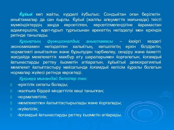 Ќұќыќ көп жаќты, күрделі ќүбылыс. Сондыќтан оған берілетін аныќтамалар да