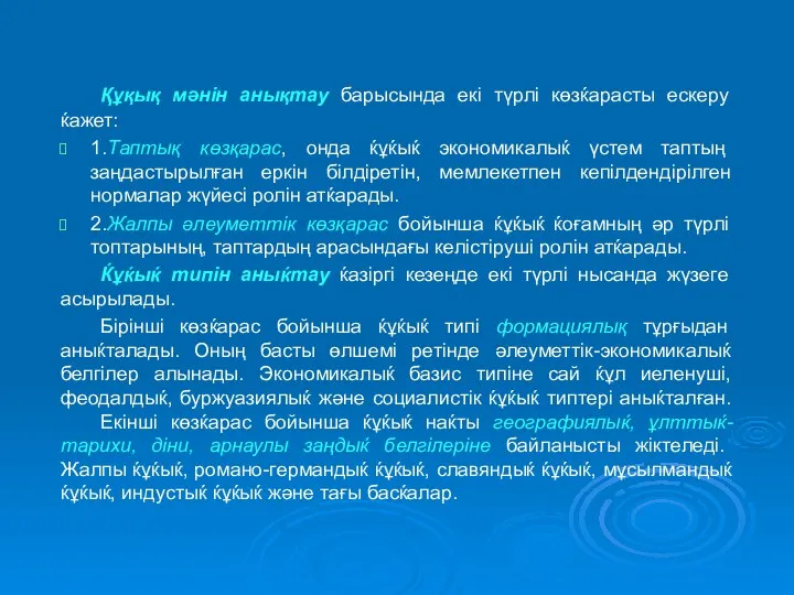 Құқық мәнін анықтау барысында екі түрлі көзќарасты ескеру ќажет: 1.Таптық