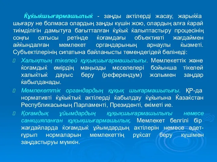 Ќұќыќшығармашылыќ - заңды актілерді жасау, жарыќќа шығару не болмаса олардың