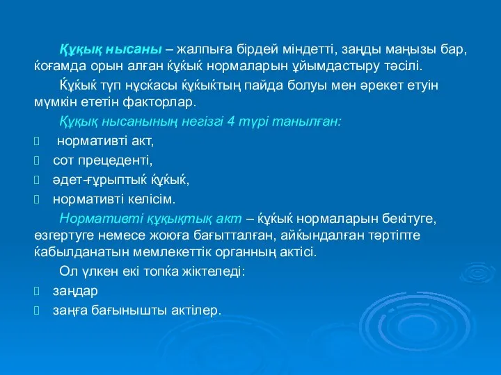 Құқық нысаны – жалпыға бірдей міндетті, заңды маңызы бар, ќоғамда