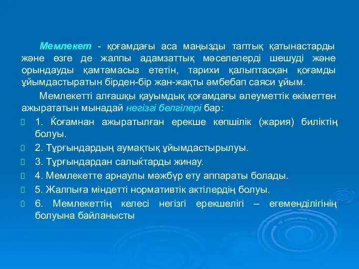 Мемлекет - қоғамдағы аса маңызды таптық қатынастарды және өзге де