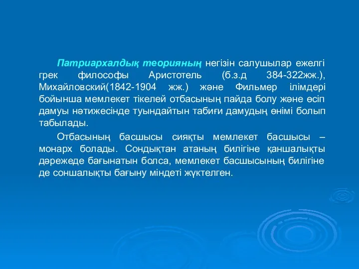 Патриархалдық теорияның негізін салушылар ежелгі грек философы Аристотель (б.з.д 384-322жж.),