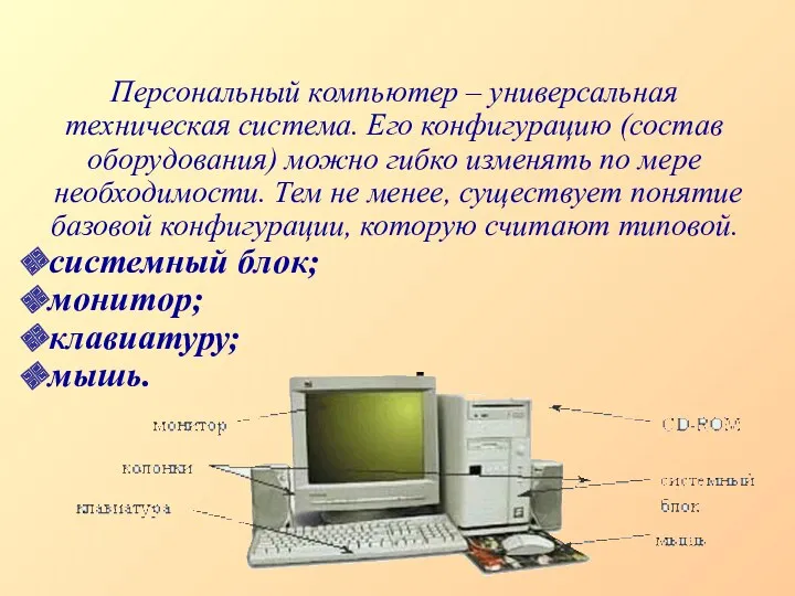 Персональный компьютер – универсальная техническая система. Его конфигурацию (состав оборудования) можно гибко изменять