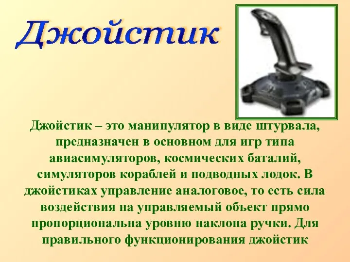 Джойстик – это манипулятор в виде штурвала, предназначен в основном для игр типа