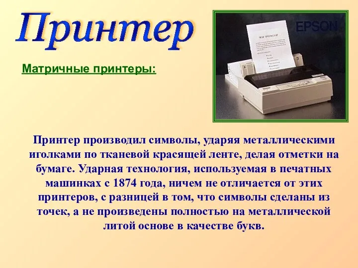 Принтер Матричные принтеры: Принтер производил символы, ударяя металлическими иголками по тканевой красящей ленте,