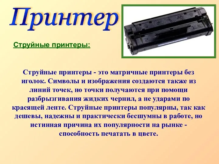 Принтер Струйные принтеры: Струйные принтеры - это матричные принтеры без иголок. Символы и