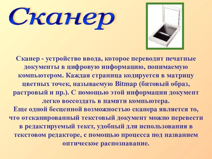 Сканер - устройство ввода, которое переводит печатные документы в цифровую информацию, понимаемую компьютером.