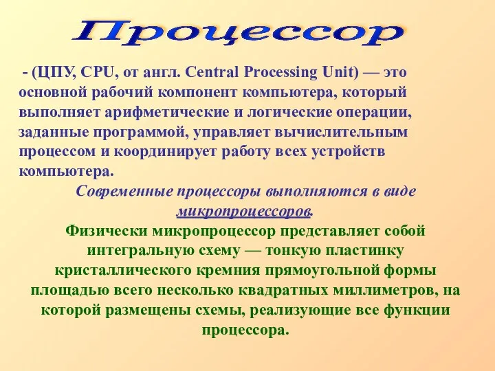 - (ЦПУ, CPU, от англ. Central Processing Unit) — это основной рабочий компонент
