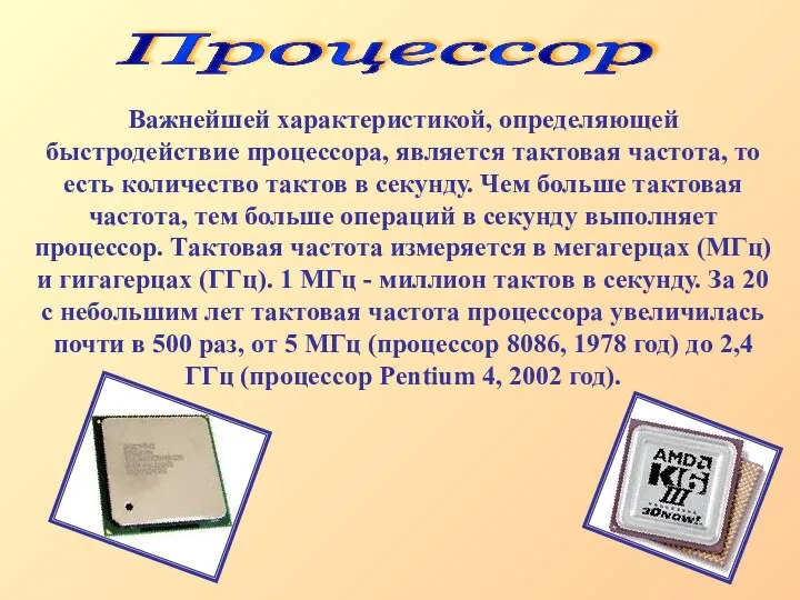 Процессор Важнейшей характеристикой, определяющей быстродействие процессора, является тактовая частота, то есть количество тактов