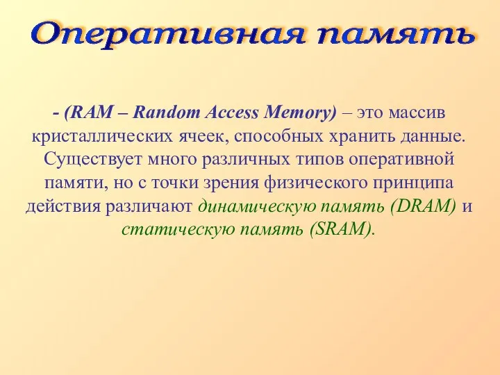 Оперативная память - (RAM – Random Access Memory) – это массив кристаллических ячеек,