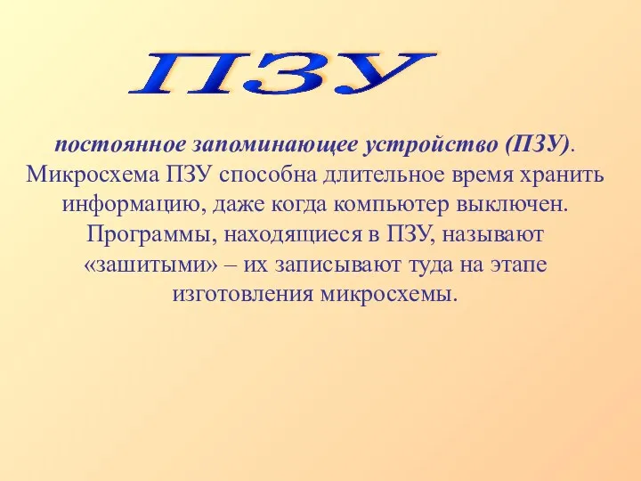 постоянное запоминающее устройство (ПЗУ). Микросхема ПЗУ способна длительное время хранить