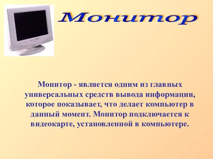 Монитор - является одним из главных универсальных средств вывода информации,