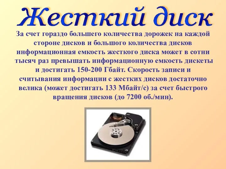 Жесткий диск За счет гораздо большего количества дорожек на каждой стороне дисков и