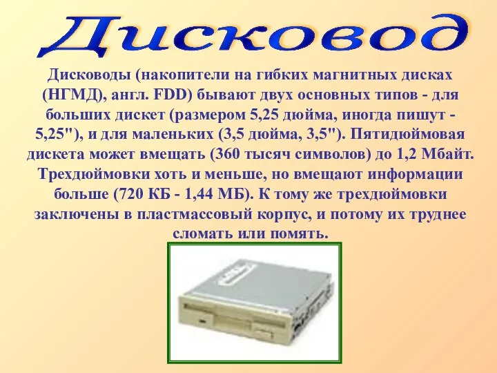 Дисковод Дисководы (накопители на гибких магнитных дисках (НГМД), англ. FDD)