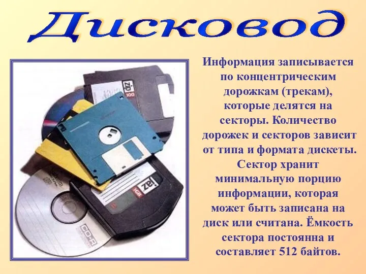 Дисковод Информация записывается по концентрическим дорожкам (трекам), которые делятся на