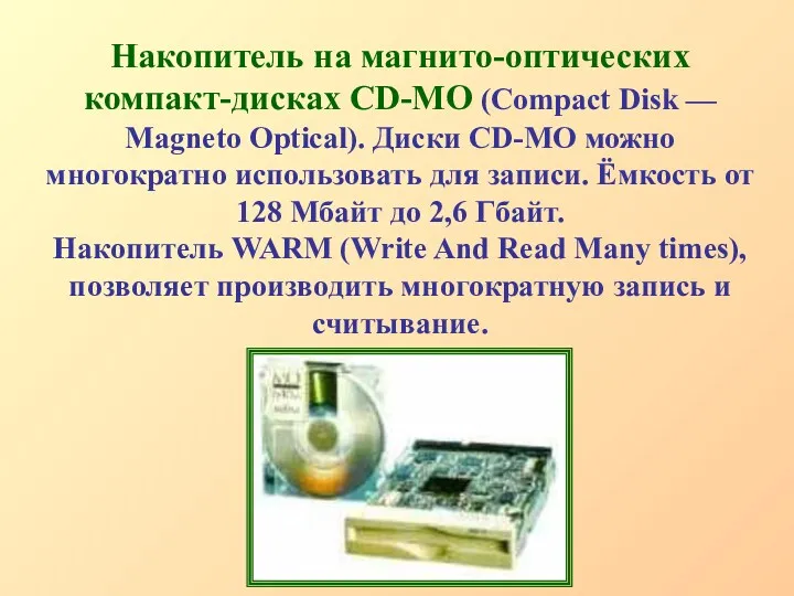 Накопитель на магнито-оптических компакт-дисках СD-MO (Compact Disk — Magneto Optical).
