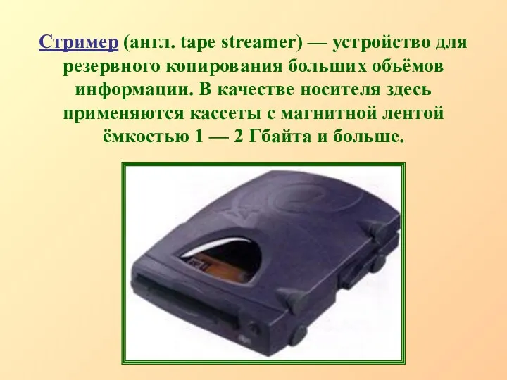 Стример (англ. tape streamer) — устройство для резервного копирования больших