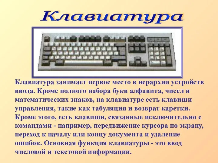 Клавиатура занимает первое место в иерархии устройств ввода. Кроме полного