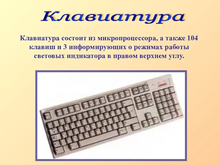 Клавиатура Клавиатура состоит из микропроцессора, а также 104 клавиш и 3 информирующих о