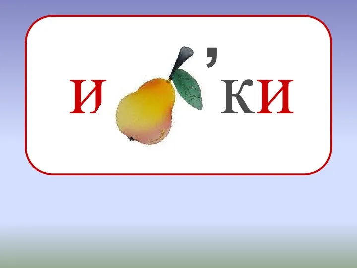 и ки ,