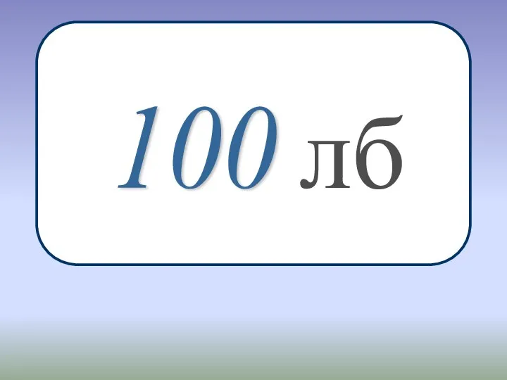 100 лб