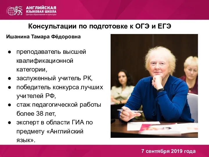 7 сентября 2019 года Ишанина Тамара Фёдоровна преподаватель высшей квалификационной категории, заслуженный учитель