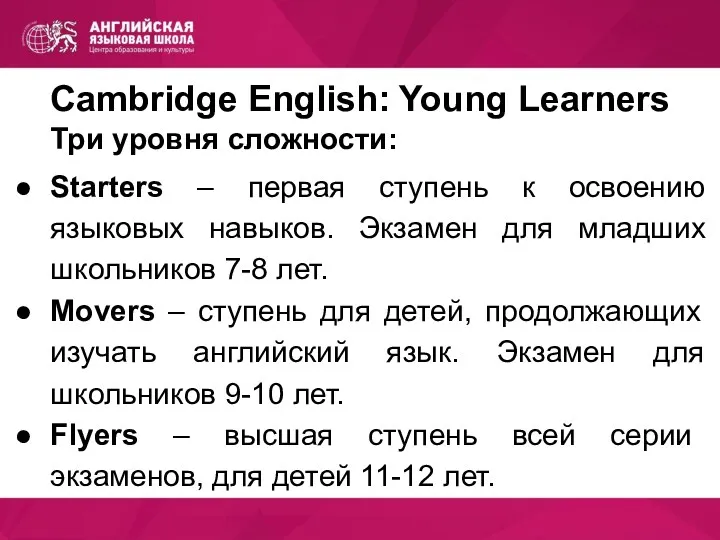 Cambridge English: Young Learners Три уровня сложности: Starters – первая ступень к освоению