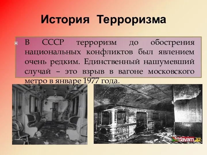 История Терроризма В СССР терроризм до обострения национальных конфликтов был